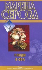 Марина Серова - Гляди в оба (сборник)