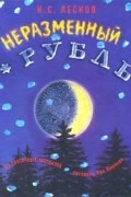 Неразменный рубль. Зверь