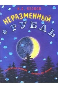 Николай Лесков - Неразменный рубль. Зверь (сборник)