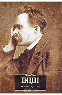 Фридрих Ницше - Рождение трагедии