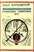 Илья Варшавский - Тревожных симптомов нет (сборник)