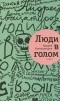 Андрей Аствацатуров - Люди в голом