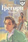 Филиппа Грегори - Меридон