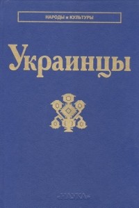 коллектив авторов - Украинцы (сборник)