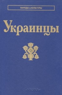 коллектив авторов - Украинцы (сборник)