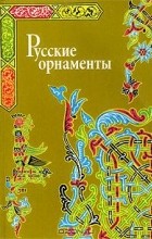  - Русские орнаменты