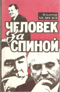 Владимир Тимофеевич Медведев - Человек за спиной