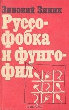 Зиновий Зиник - Руссофобка и Фунгофил