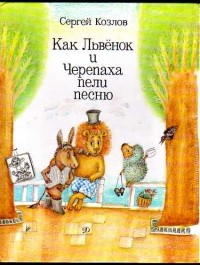 Сергей Козлов - Как Львенок и Черепаха пели песню (сборник)