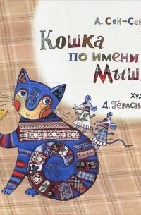 А. Сен-Сеньков - Кошка по имени Мышка