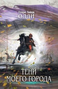 Генри Лайон Олди - Тени моего города (сборник)