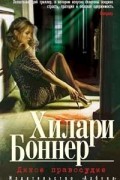 Хилари Боннер - Дикое правосудие