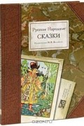Русские народные сказки