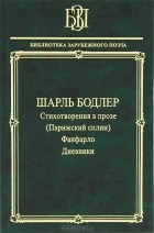 Шарль Бодлер - Стихотворения в прозе (Парижский сплин). Фанфарло. Дневники (сборник)