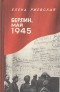 Елена Ржевская - Берлин, май 1945: Записки военного переводчика