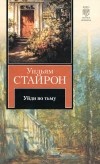 Уильям Стайрон - Уйди во тьму