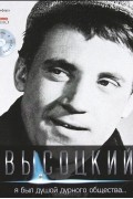 Владимир Высоцкий - Владимир Высоцкий. Иллюстрированное собрание сочинений в 10 томах. Том 2. Я был душой дурного общества... (+ CD-ROM)