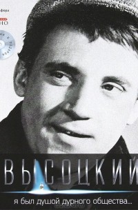 Владимир Высоцкий. Иллюстрированное собрание сочинений в 10 томах. Том 2. Я был душой дурного общества... (+ CD-ROM)