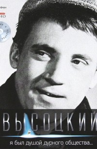 Владимир Высоцкий - Владимир Высоцкий. Иллюстрированное собрание сочинений в 10 томах. Том 2. Я был душой дурного общества... (+ CD-ROM)