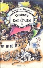 Владислав Крапивин - Острова и капитаны. Книга третья (сборник)