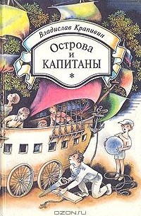 Владислав Крапивин - Острова и капитаны. Книга третья (сборник)