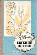 Александр Пушкин - Евгений Онегин