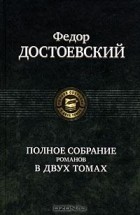 Фёдор Достоевский - Полное собрание романов в 2 томах. Том 1 (сборник)