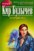 Старый год