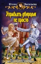 Юлия Васильева - Управлять дворцом не просто