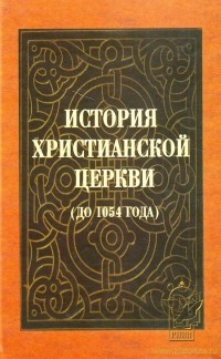 Максим Бахтин - История христианской церкви (до 1054 года)