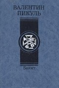 Валентин Пикуль - Баязет