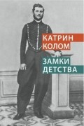Катрин Колом - Замки детства