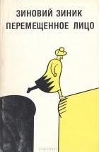 Зиновий Зиник - Перемещенное лицо