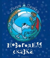 Хельга Патаки - Новогодняя сказка