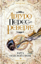 Артуро Перес-Реверте - Карта небесной сферы, или Тайный меридиан