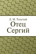 Лев Толстой - Отец Сергий