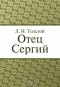 Лев Толстой - Отец Сергий