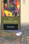 Эжен Ионеско - Одинокий