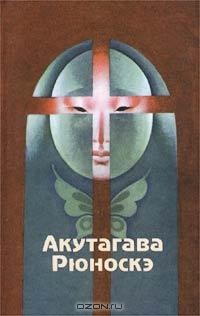 Акутагава Рюноскэ - Избранные произведения (сборник)