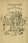 Окассен и Николет