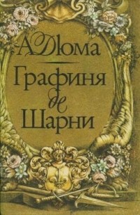 Александр Дюма - Графиня де Шарни. В двух томах. Том 1