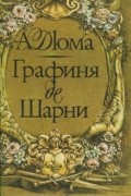Александр Дюма - Графиня де Шарни. В двух томах. Том 2