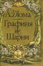 Александр Дюма - Графиня де Шарни. В двух томах. Том 2