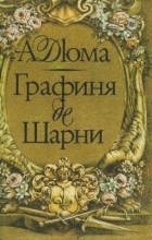 Александр Дюма - Графиня де Шарни. В двух томах. Том 2