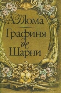 Графиня де Шарни. В двух томах. Том 2