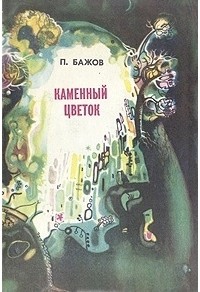 Павел Бажов - Каменный цветок (сборник)