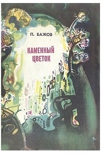 Павел Бажов - Каменный цветок (сборник)