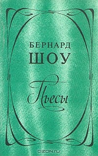 Бернард Шоу - Пьесы (сборник)