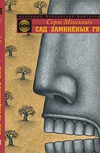 Сад Замкнёных Гор