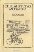 без автора - Сингапурская мозаика (сборник)